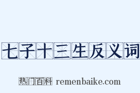 七子十三生反义词是什么意思的图片